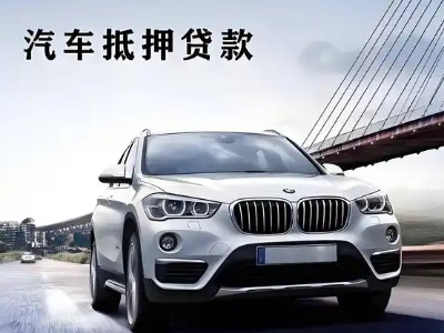 开鲁车抵贷如何办理押车和不押车?