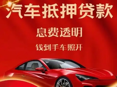 开鲁良好口碑的汽车抵押贷款公司推荐