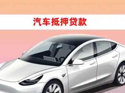 办理开鲁车辆抵押贷款需要什么条件，优势以及结清手续?