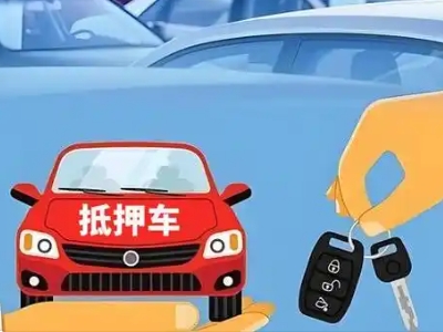 开鲁不押车贷款怎么贷?开鲁不押车哪里可以办理?